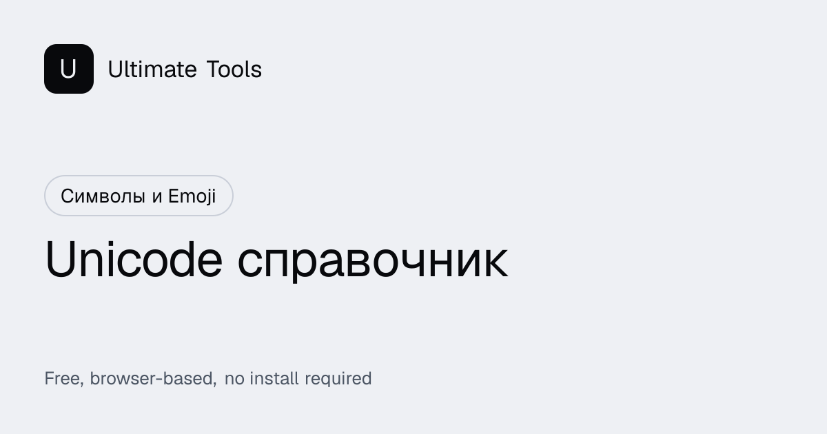 Unicode-код символа онлайн — UTF-8, UTF-16, HTML и JavaScript ...